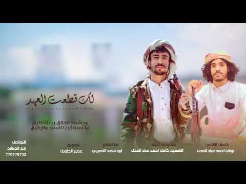 لك قطعت العهد شيله مرثيه 2025 كلمات نواف احمد عباد المحل اداء ابواسعد النصيري حصريا