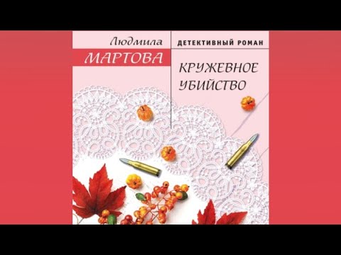 Кружевное убийство | Людмила Мартова (аудиокнига)