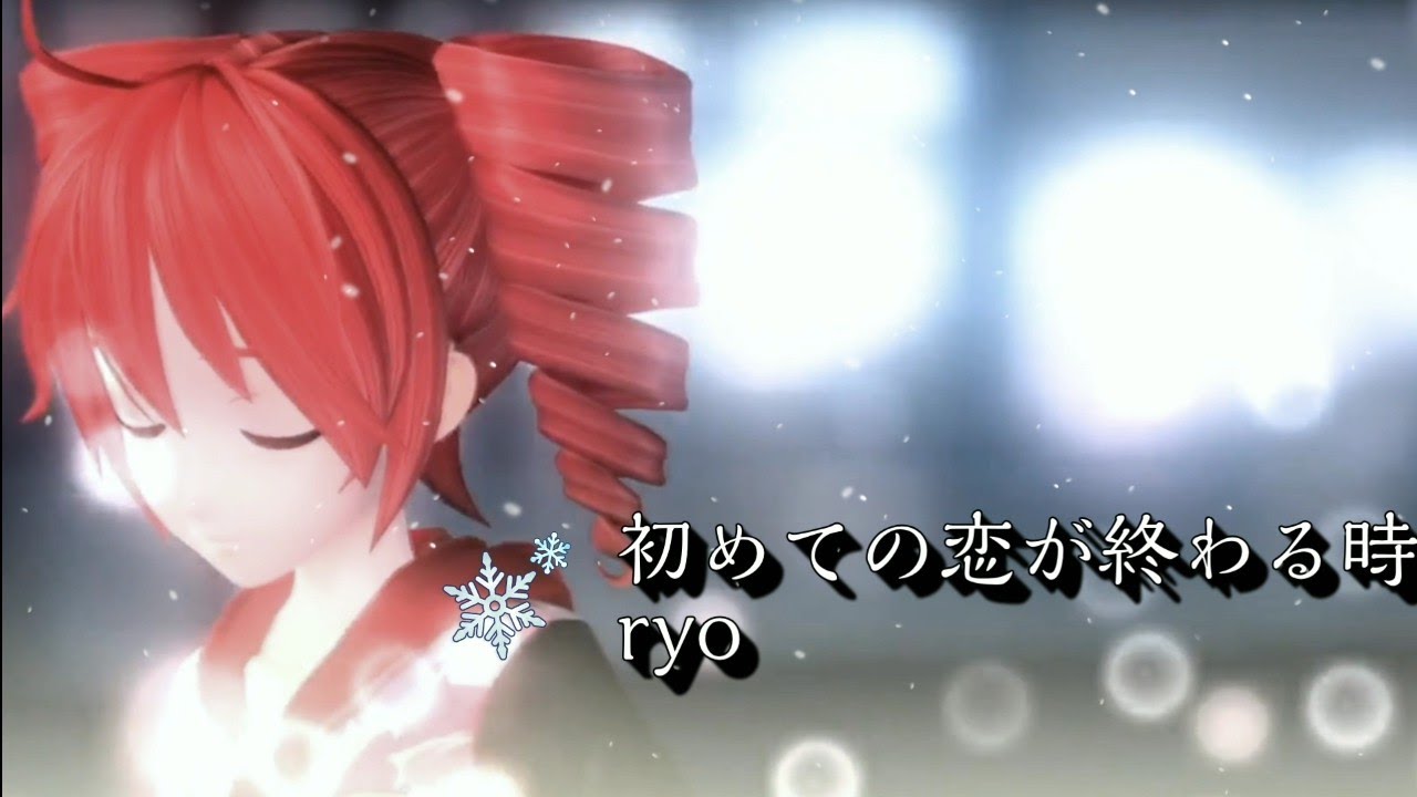 重音テト/Kasane Teto】When the first love end/初めての恋が終わる時