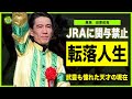【競馬】田原成貴が”元祖天才騎手”から転落した裏側…JRA無期限関与停止処分の真相に言葉を失う！武豊も憧れた”競馬界の玉三郎”表舞台から消えた本当の理由…度重なる逮捕劇と現在の職業に驚きを隠せない！