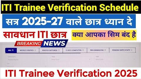 सावधान आईटीआई छात्र|DGT New Update🔔ITI Trainee Verification 2025|ITI Trainee verification kaise kare