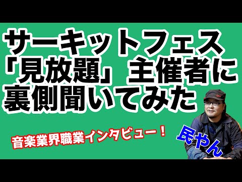 サーキットフェス「見放題」の主催者にイベントの裏側とかいろいろ聞いてみた！【音楽業界インタビュー】