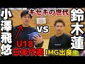 小澤飛悠vs鈴木蓮の1on1が衝撃的な結末だった。。【バスケ】