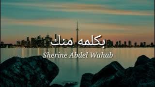 BiKelma Menak ~ Sherine Abdel Wahab (lirik dan terjemah)