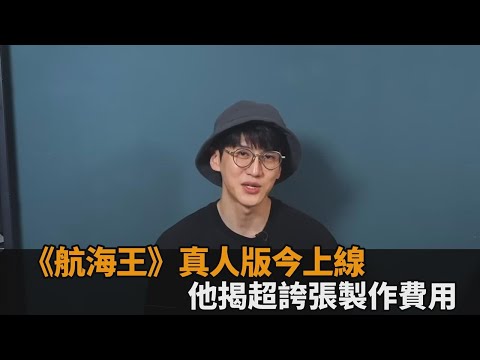 《航海王》真人版今上線！他揭超誇張製作費用 是《魷魚遊戲》的9倍－全民話燒