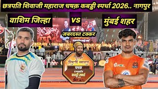 washim district vs Mumbai Saher l Shivsahi Chashak kabaddi match live 2026 nagpur #nck