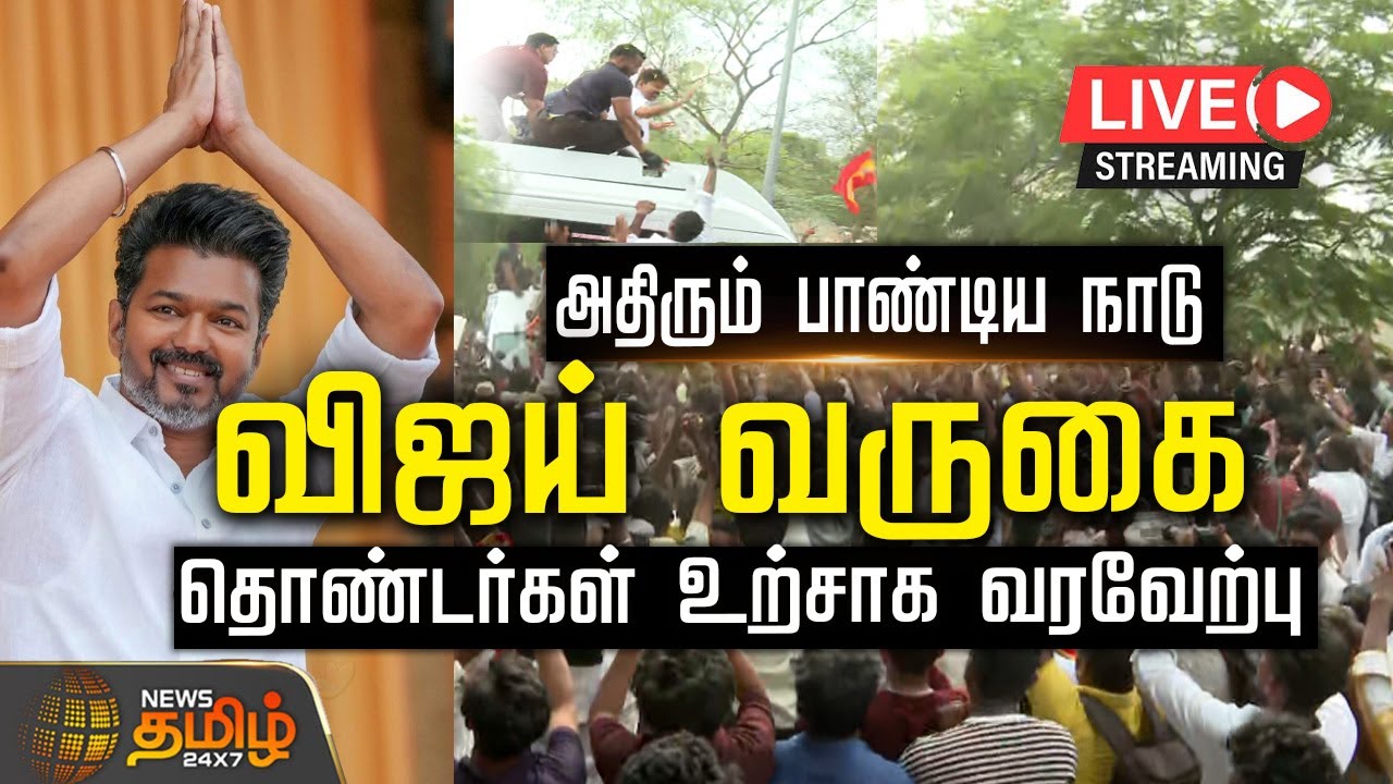 🔴LIVE : TVK Vijay | விஜய் வருகை - அதிரும் பாண்டிய நாடு |  TVK Vijay | Madurai | NewsTamil24x7