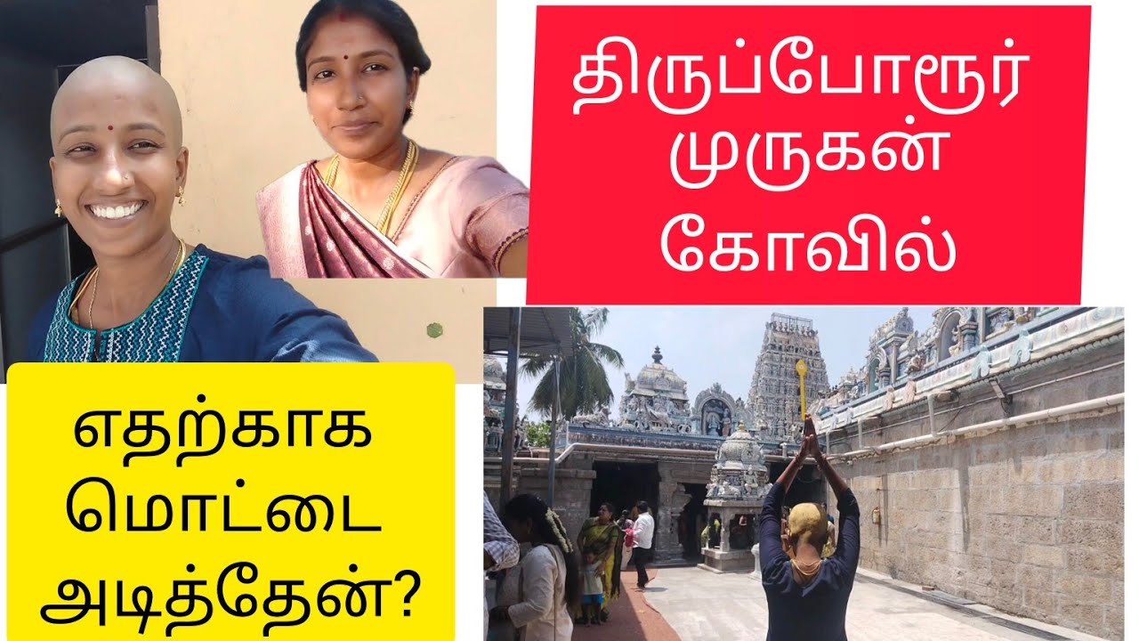 எதற்காக மொட்டை அடித்தேன்? | Thiruporur murugan Kovil vlog #kolkatatamizhachi