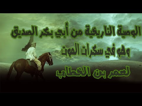 الوصية التاريخية من أبي بكر الصديق وهو في سكرات الموت لعمر بن الخطاب ستدمع عيناك