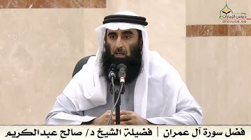 فضل سورة آل عمران | فضيلة الشيخ د/ صالح عبدالكريم
