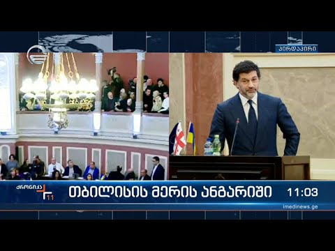 ქრონიკა 11:00 საათზე  - 28 დეკემბერი, 2022 წელი