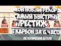 ПУТЬ К 60МУ ПРЕСТИЖУ ИЗ ДЕРЕВА В КАРБОН ЗА 6 ЧАСОВ ЧАСТЬ 1 CATS crash arena turbo stars