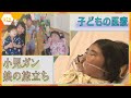 こどもホスピス～娘と生きる最期の時間～