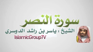 سورة النصر الشيخ ياسر الدوسري - AlNasr