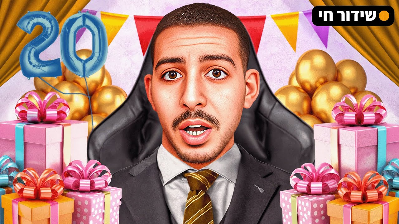 לייב - יום הולדת 20 גדלתי בשנה 🥳
