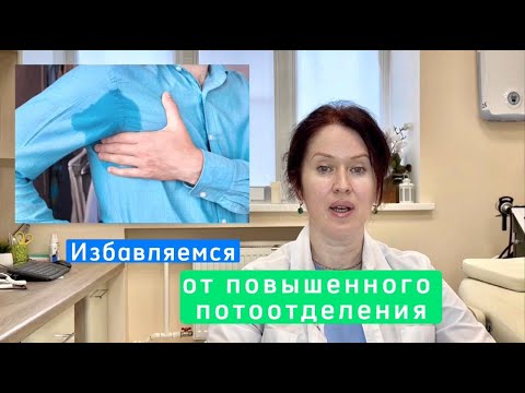 Гипергидроз - как избавиться от повышенной потливости