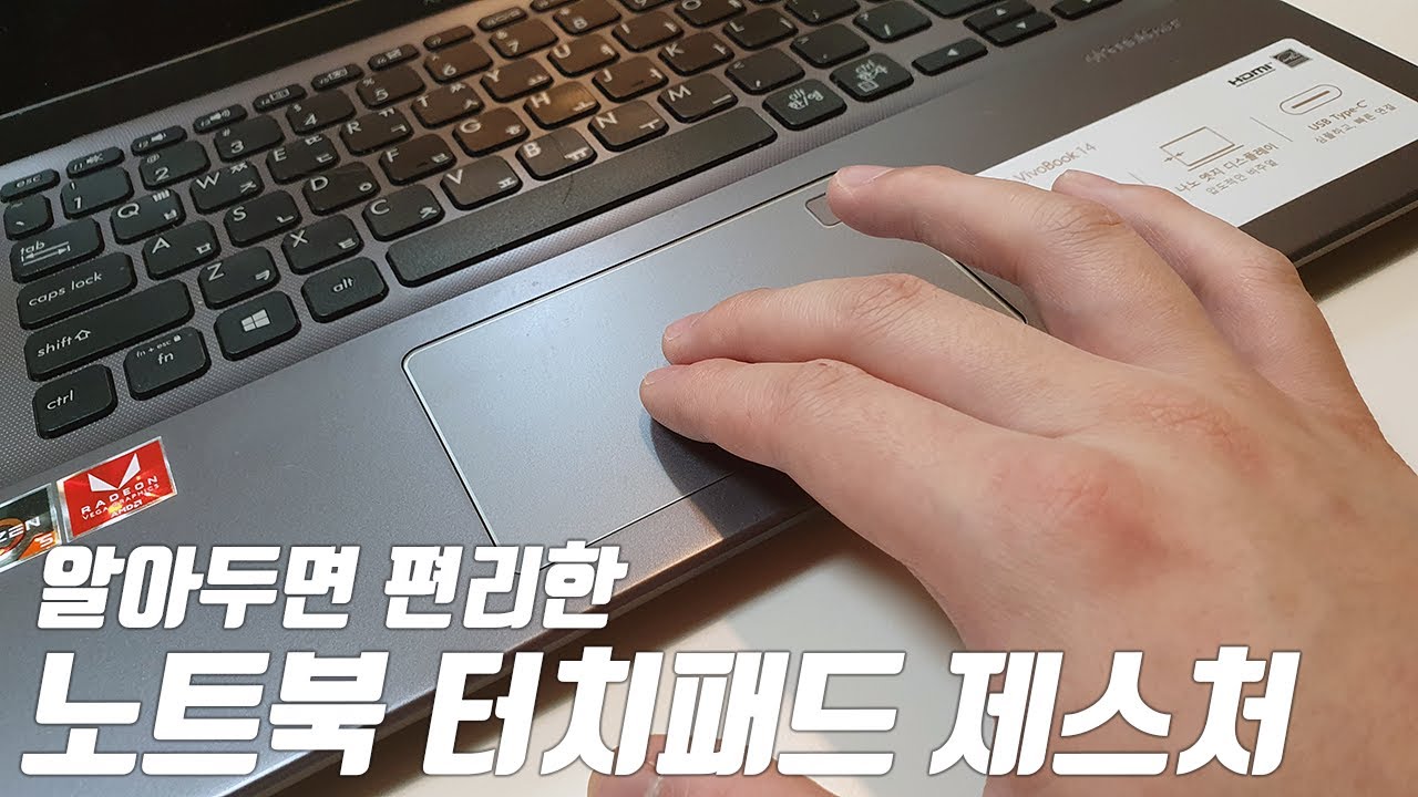 알아두면 편리한 노트북 터치패드 제스처