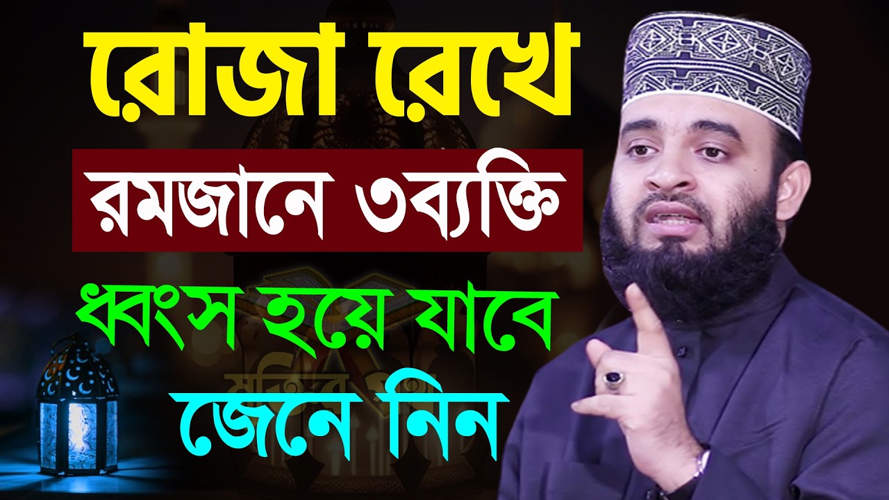 আজ ৭ম রমজান। রমজানে ৩ ব্যাক্তি ধ্বং*স। রোজা রেখেও আপনি ধ্বং*স হয়ে যাবেন। আজহারী তাং 2.2.26 EP-119