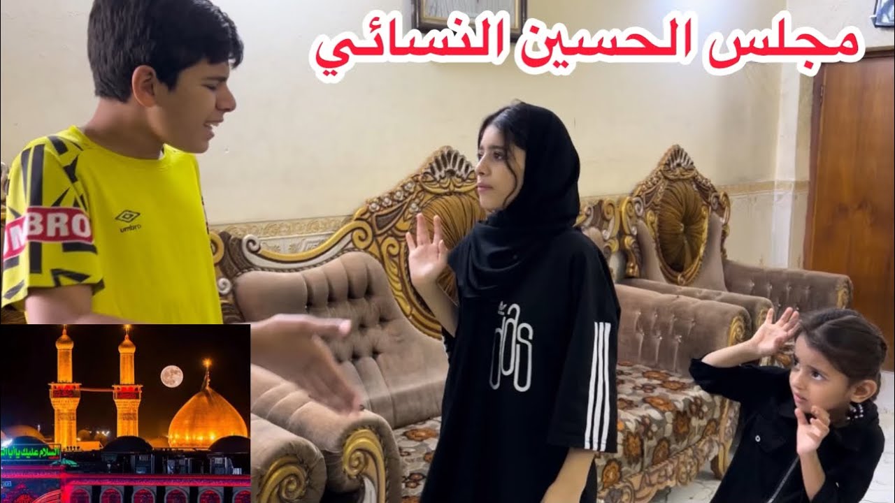 مجلس الحسين النسائي (الملايات) فلم واقعي شوفو شصار ؟