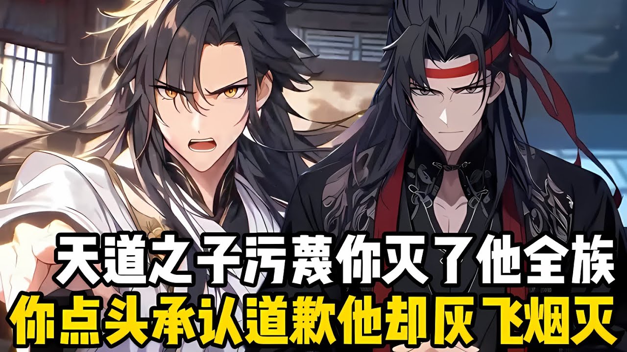 天道之子污衊你滅他全族，你被迫點頭承認，下一秒他便灰飛烟滅，氣運之女污衊你奪她壽元，你應下她便迅速變老#漫画 #小说 #玄幻