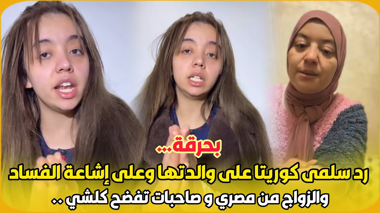 بحرقة… رد سلمى كوريتا على والدتها وعلى إشاعة الفساد والزواج من مصري و صاحبات تفضح كلشي ..