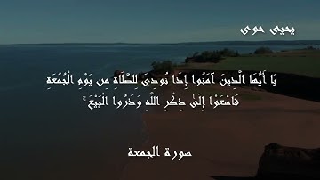 يحيى حوى سورة الجمعة يا أيها الذين آمنوا إذا نودي للصلاة من يوم الجمعة