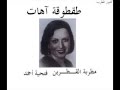 آهات مطربة القطرين فتحية أحمد