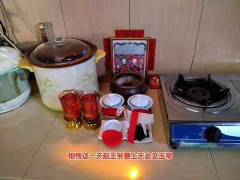 今天小年月廿三在准备晚上祭拜灶王爺 灶王奶奶。🧧🧨💥🧨💥🧨💥🧨💥🧨💥🧨💥