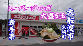 【大食い】【大盛】岩手県大船渡市　ガンメンチョップ・ラーメンショップ(ななは)　麺5玉