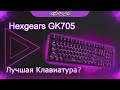 Обзор на HEXGEARS GK705 - Лучшая механическая клавиатура за свою стоимость?