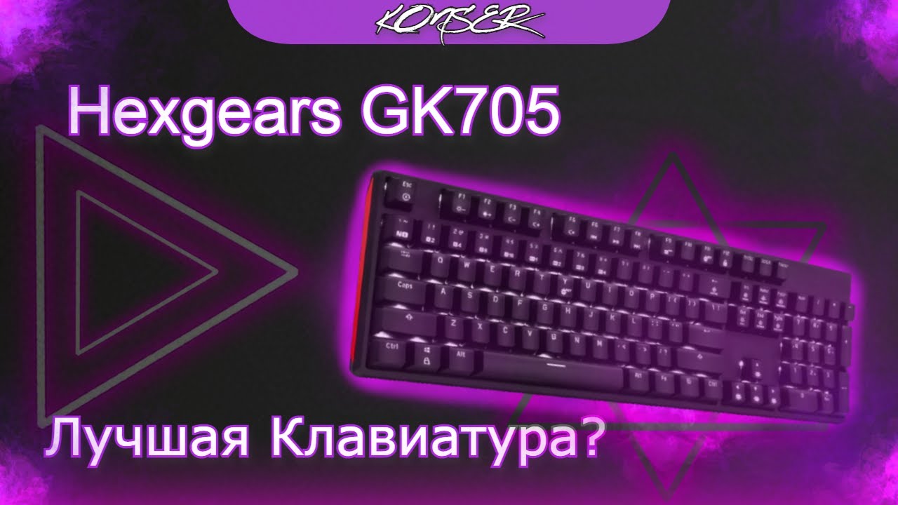 Обзор на HEXGEARS GK705 - Лучшая механическая клавиатура за свою стоимость?