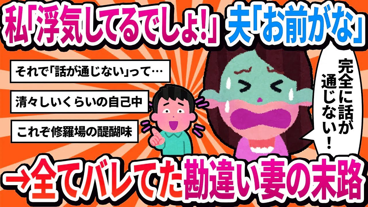 【汚嫁視点】私「私と不倫相手、どっちが大事なの！？」旦那「不倫してるのお前だろ」←話が通じない。