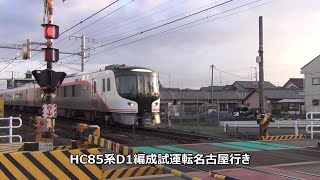 HC85系D1編成試運転名古屋行き通過！JR東海道本線　川田踏切