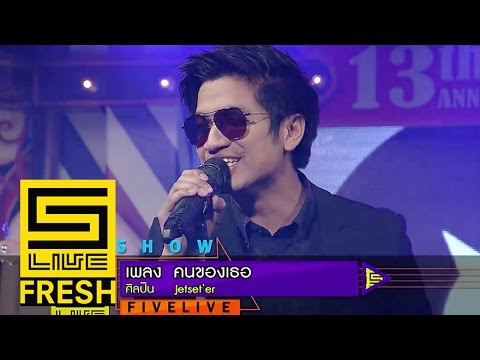 Five Live Fresh โชว์สด | เพลง คนของเธอ / Jetset'er