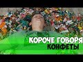 КОРОЧЕ ГОВОРЯ, КОНФЕТЫ