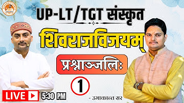 प्रश्नाञ्जलिः शिवराजविजयम् भाग-1 |  UP- LT/ TGT  संस्कृत | Umakant Gautam | Sanskritganga |