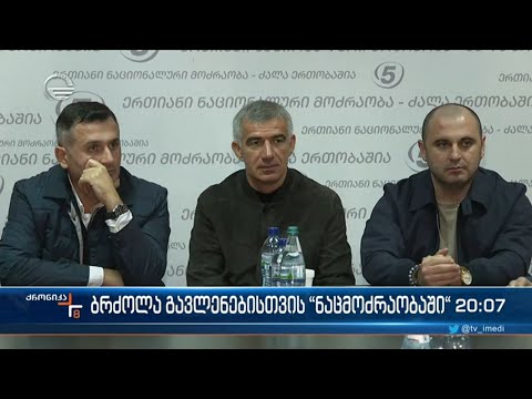 ბრძოლა გავლენებისთვის \"ნაცმოძრაობაში\"