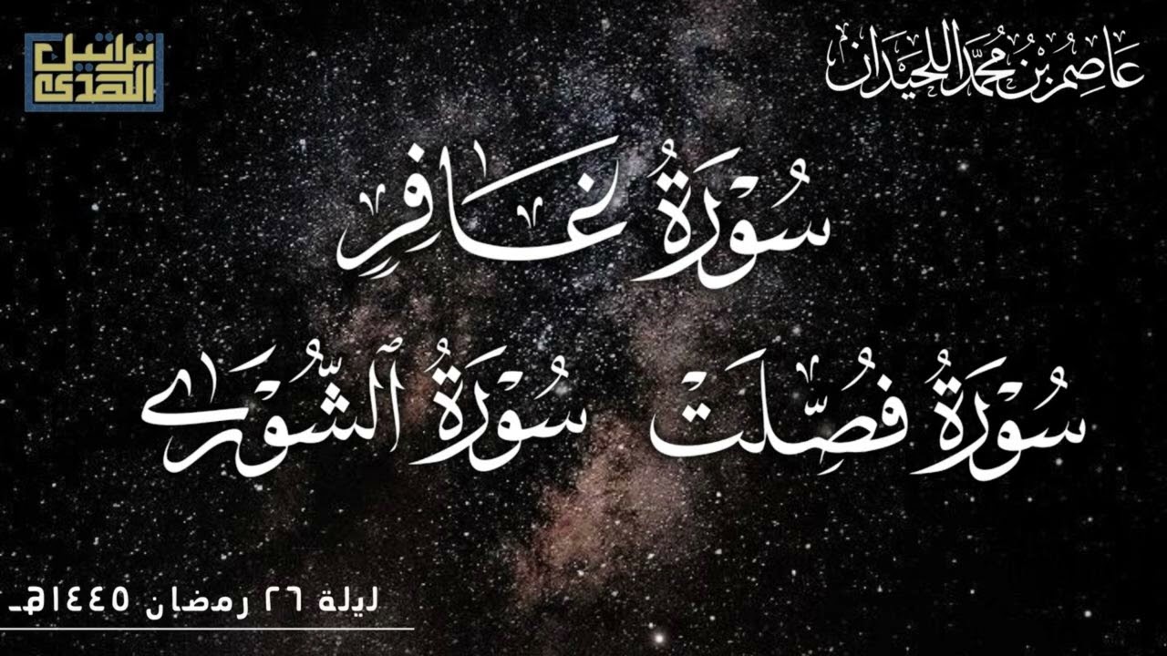 تراويح ليلة ٢٦••غافر-فصلت-الشورى••رمضان ١٤٤٥هـ
