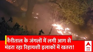 Nainital Forest Fire: नैनीताल के जंगलों में लगी आग से मंडरा रहा रिहायशी इलाकों में खतरा!