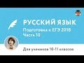 Русский язык | Подготовка к ЕГЭ 2018 | Часть 10