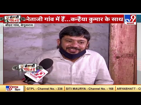 Bihar Election 2020 : Kanhaiya Kumar के साथ...नेताजी गांव में हैं