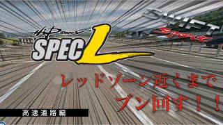 【高速道路編】SUZUKI スイフトスポーツ　HKS Hi Power SPEC-L