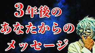 ３年後のあなたからのメッセージ。怖いほど当たる【心理テスト】