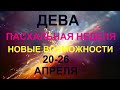 ДЕВА♍❤. Таро-прогноз 20-26 апреля 2020. Гороскоп Дева/Tarot Horoscope Virgo✨© Ирина Захарченко.