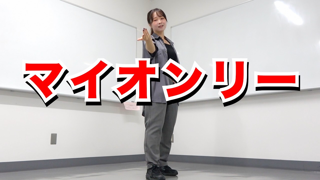 SixTONES「マイオンリー」踊ってみた