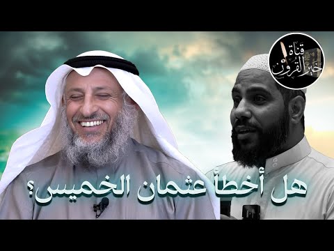 هل أخطأ عثمان الخميس قناة خير القرون