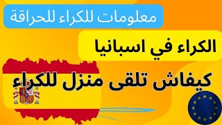 الكراء في اسبانيا و طريقة ايجاد بيت 2024