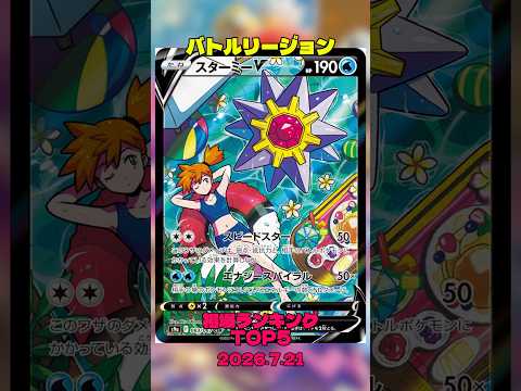 【ポケカ】相場情報『バトルリージョン』TOP5 2026.7.21 #ポケカ #ポケモンカード #ポケカ相場 #ポケモン #pokemon #バトルリージョン #カスミ #シロナ