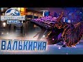 ВАЛЬКИРИЯ И ПВП - Jurassic World The Game #22