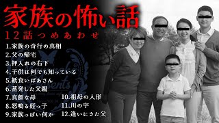 怪談朗読 家族にまつわる怖い話 12話つめあわせ 女性朗読 Youtube